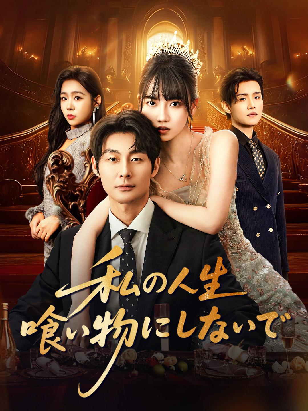 私の人生 喰い物にしないで