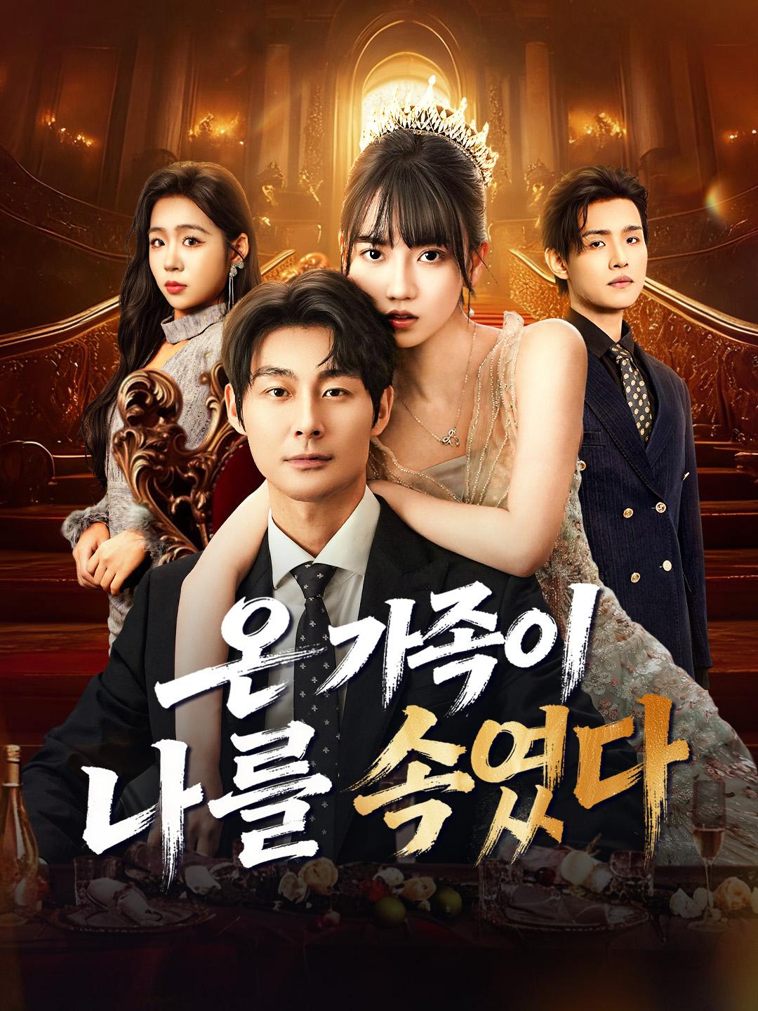 온 가족이 나를 속였다