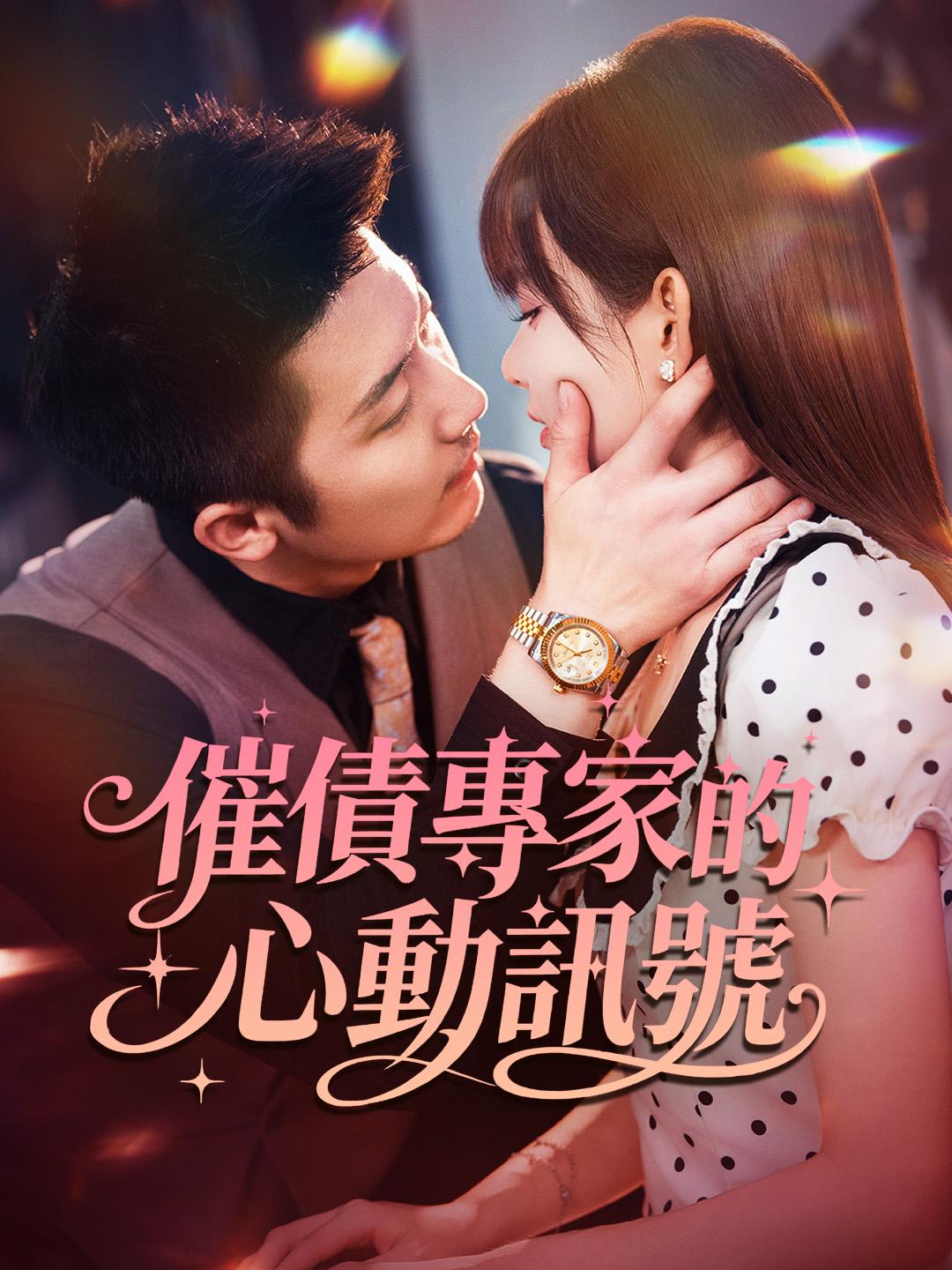 催債專家的心動訊號