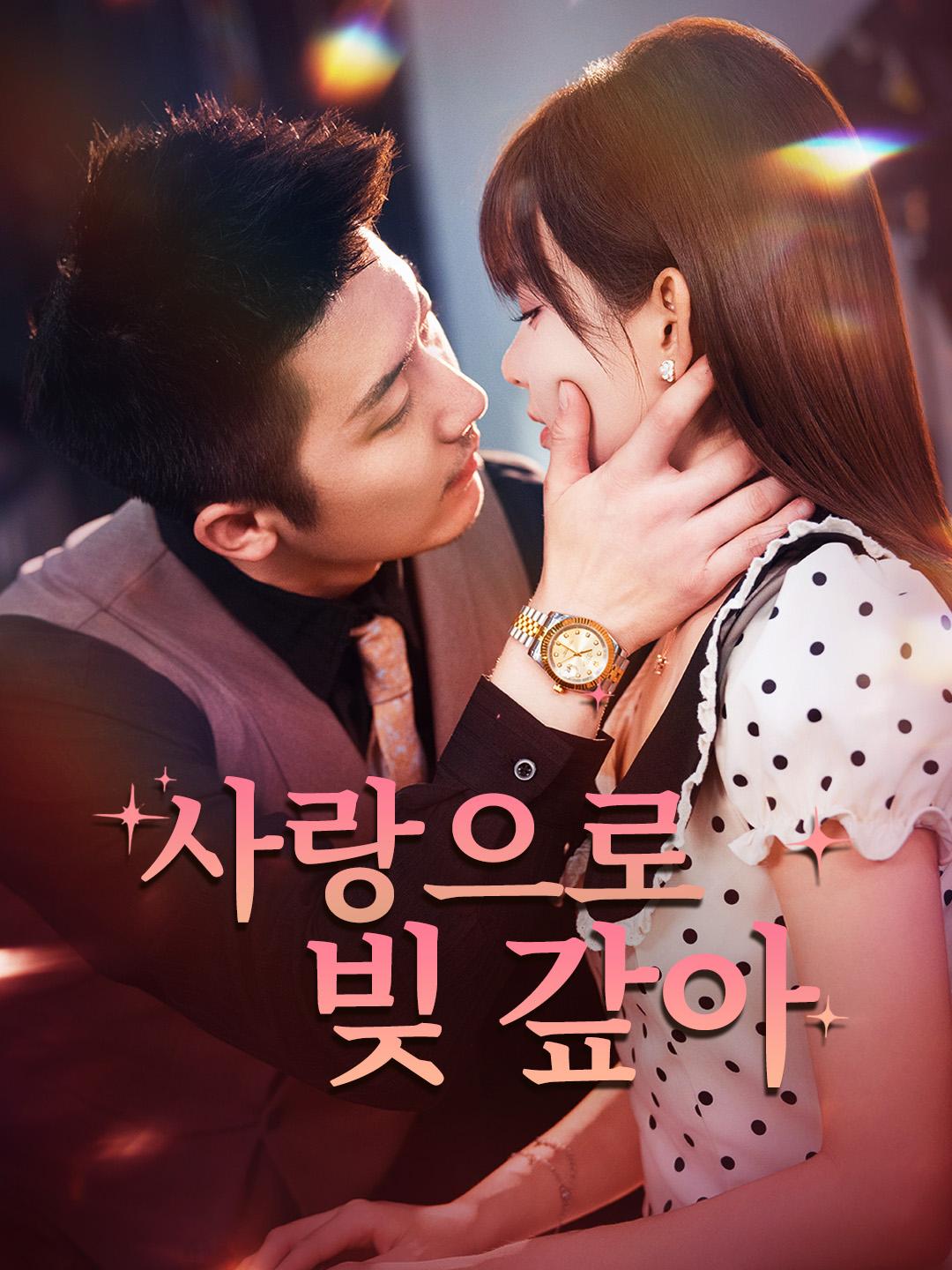 사랑으로 빚 갚아