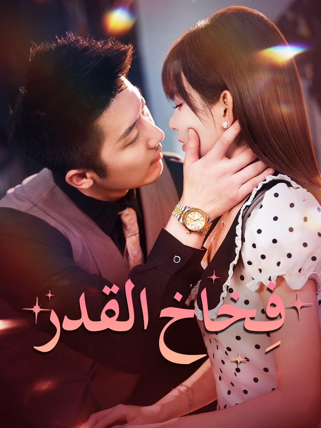 فِخاخ القدر