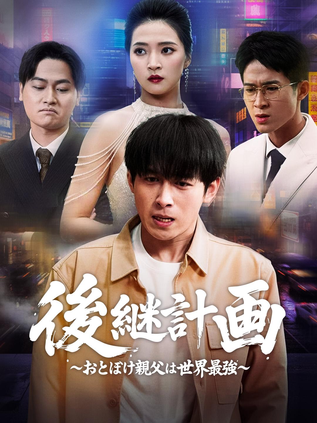 後継計画～おとぼけ親父は世界最強～