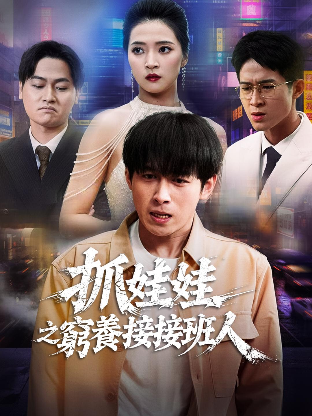 抓娃娃之窮養接班人