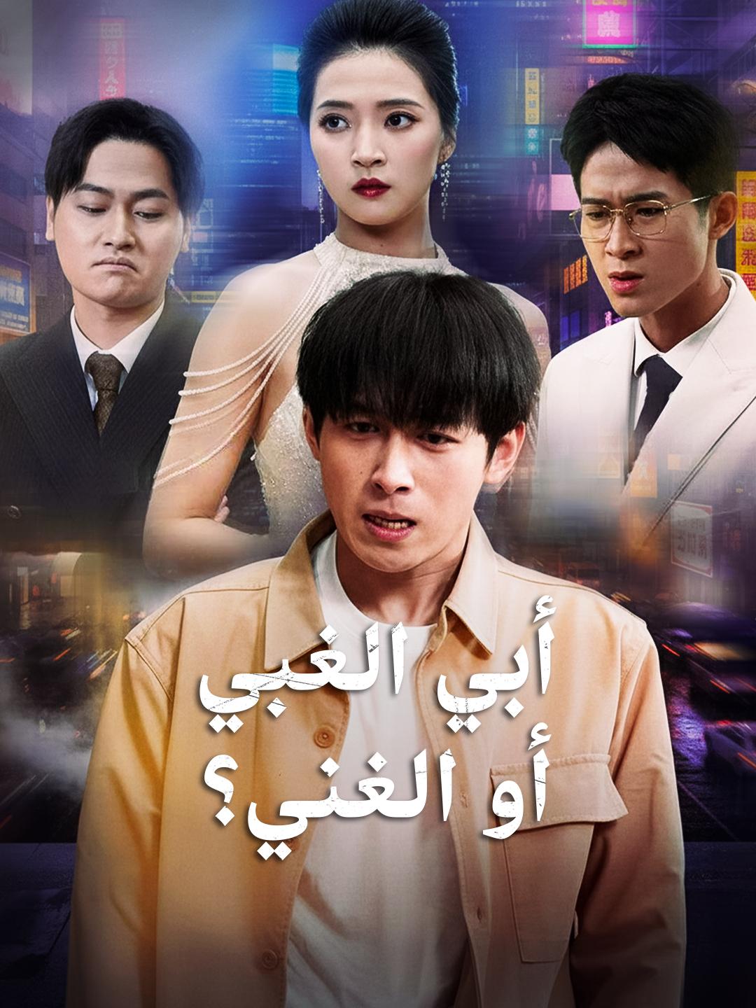 أبي الغبي أو الغني؟