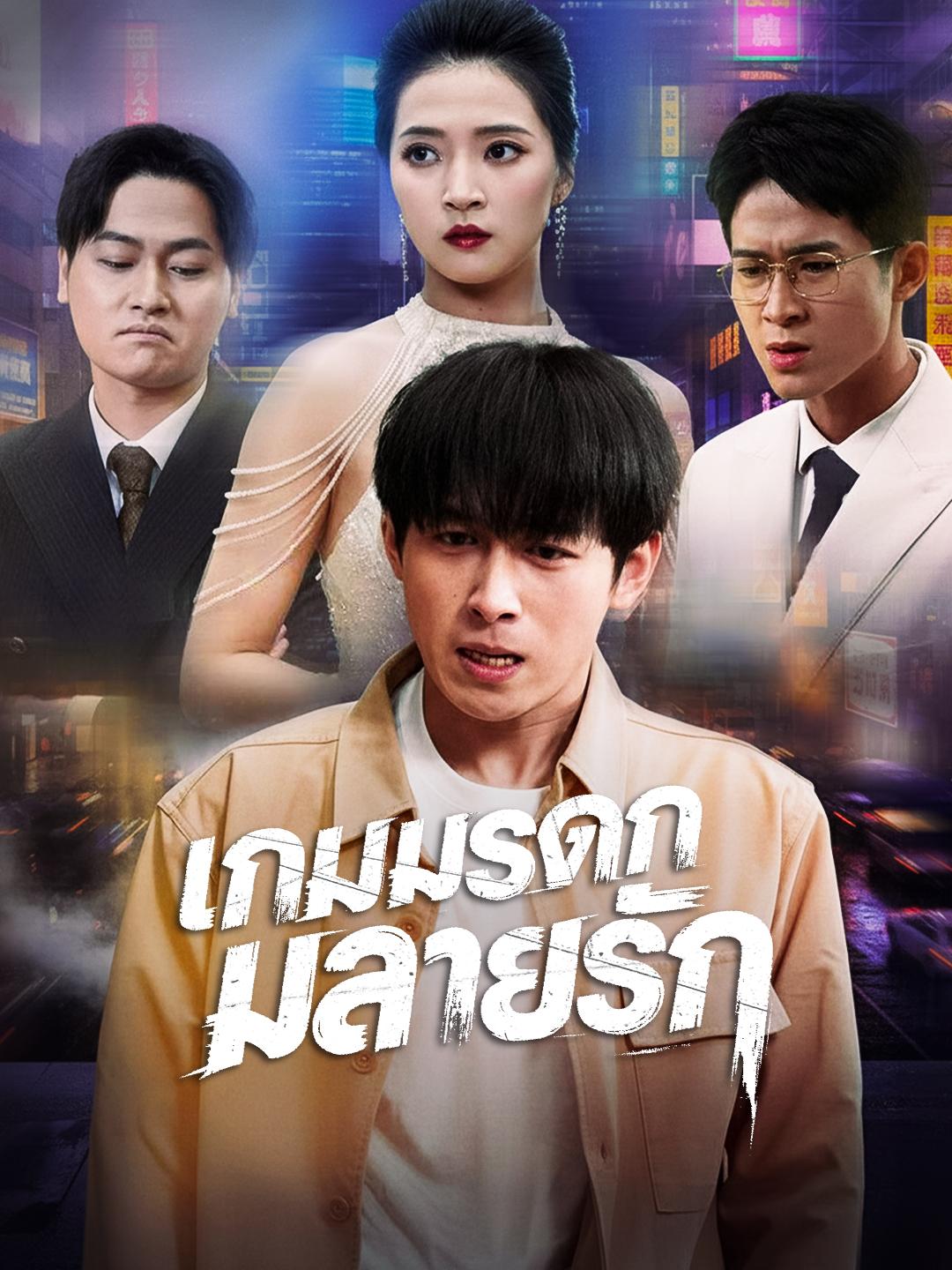 เกมมรดกมลายรัก