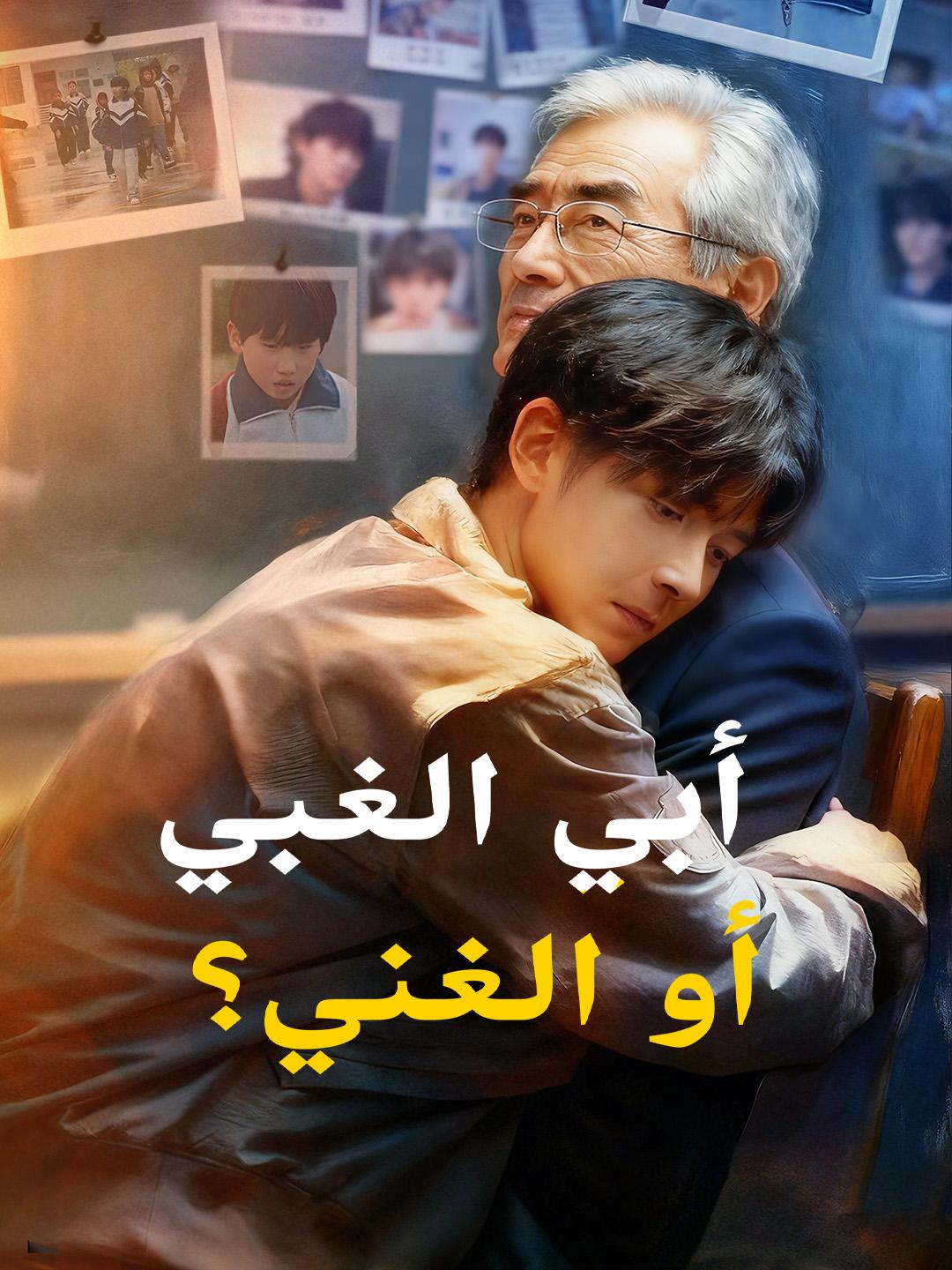 أبي الغبي أو الغني؟