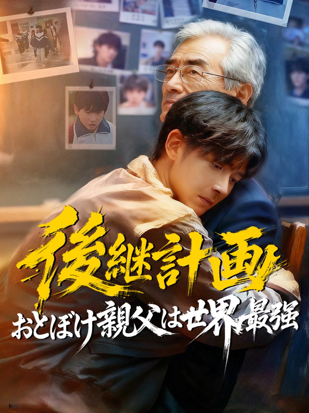 後継計画～おとぼけ親父は世界最強～ 第 1 話