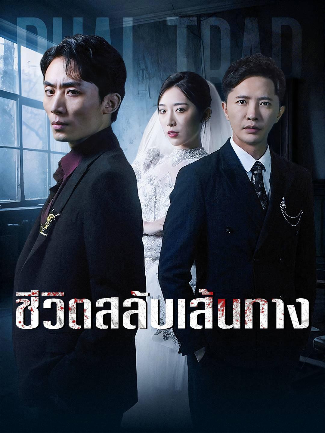 ชีวิตสลับเส้นทาง 