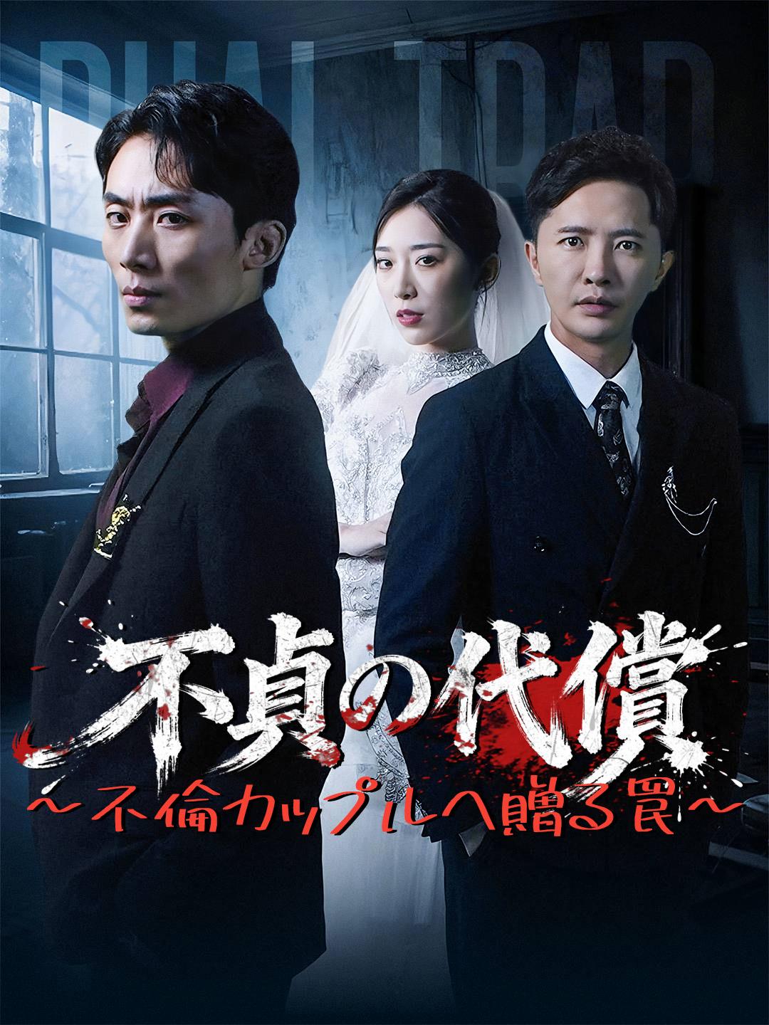 不貞の代償～不倫カップルへ贈る罠～