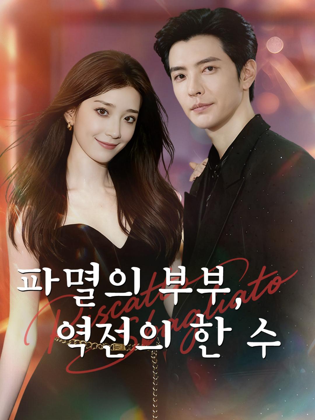 파멸의 부부, 역전의 한 수