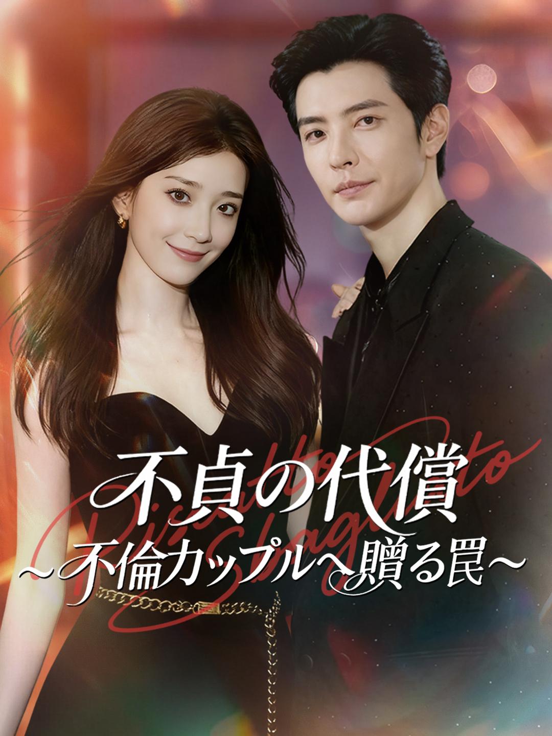 不貞の代償～不倫カップルへ贈る罠～