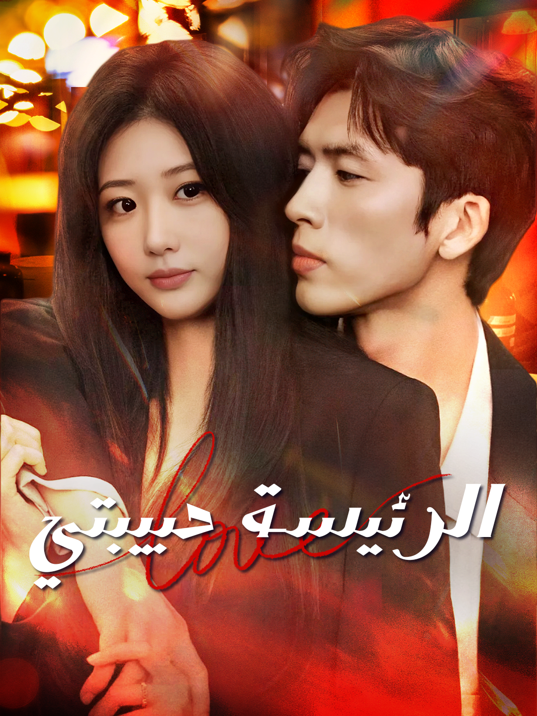 الرئيسة حبيبتي 