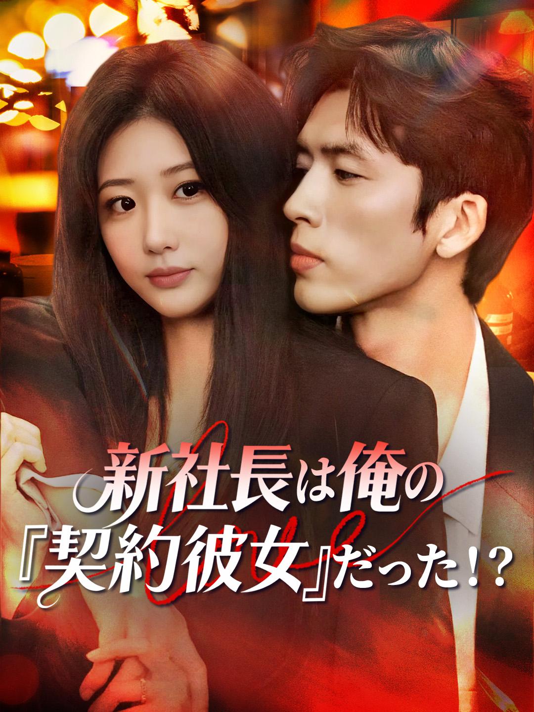 新社長は俺の『契約彼女』だった！？
