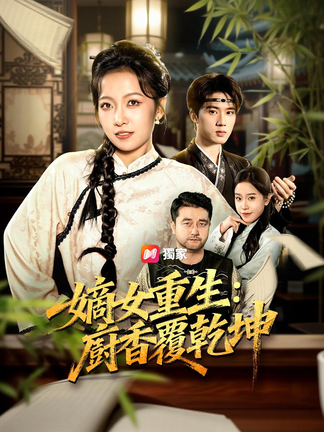 嫡女重生：廚香覆乾坤