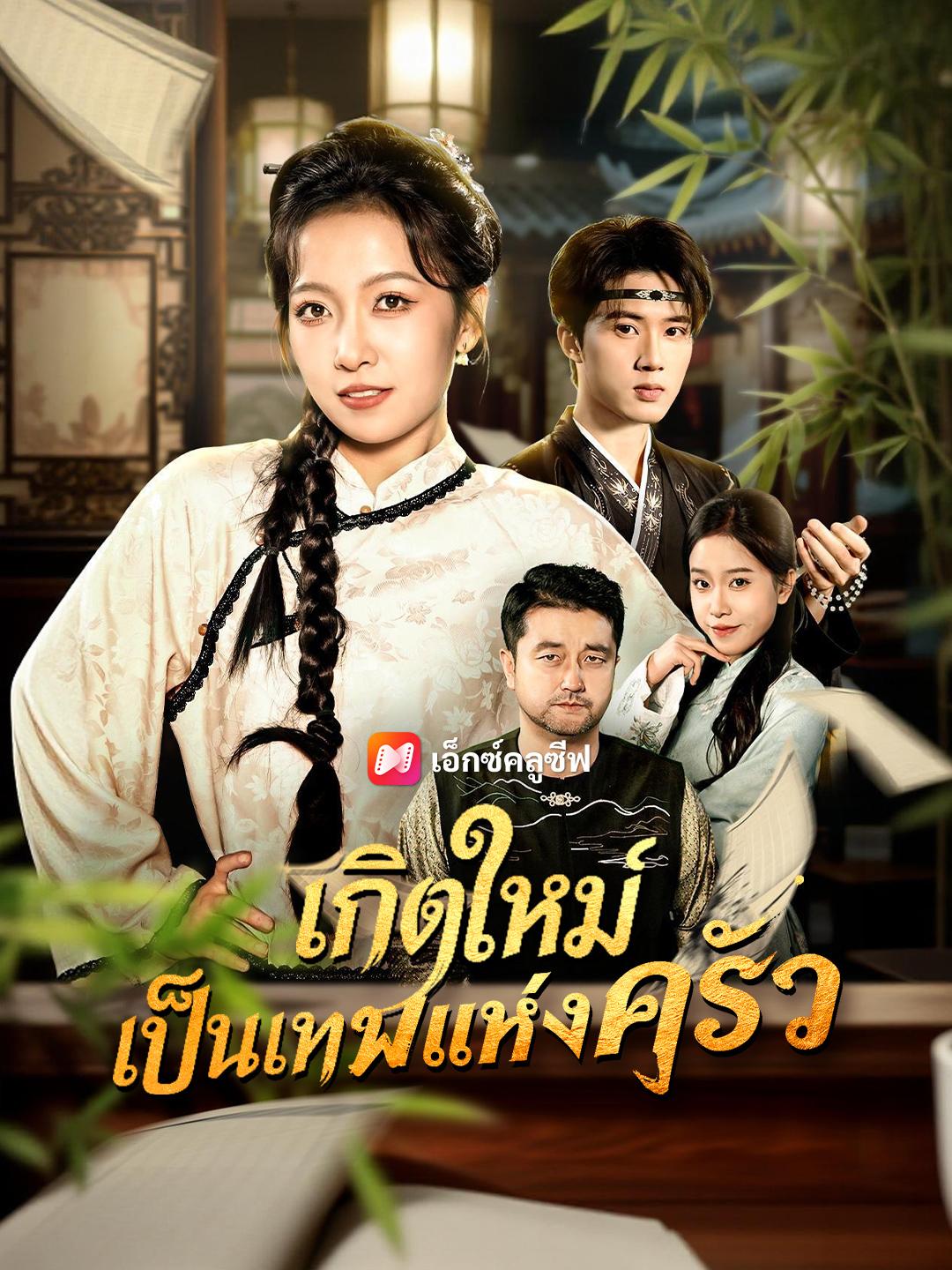 เกิดใหม่เป็นเทพแห่งครัว