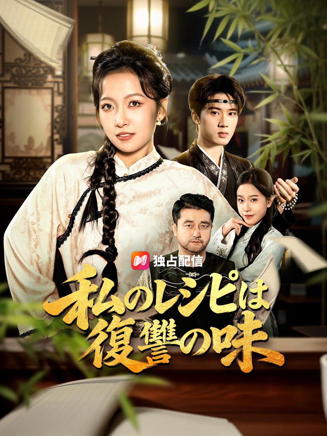 私のレシピは復讐の味