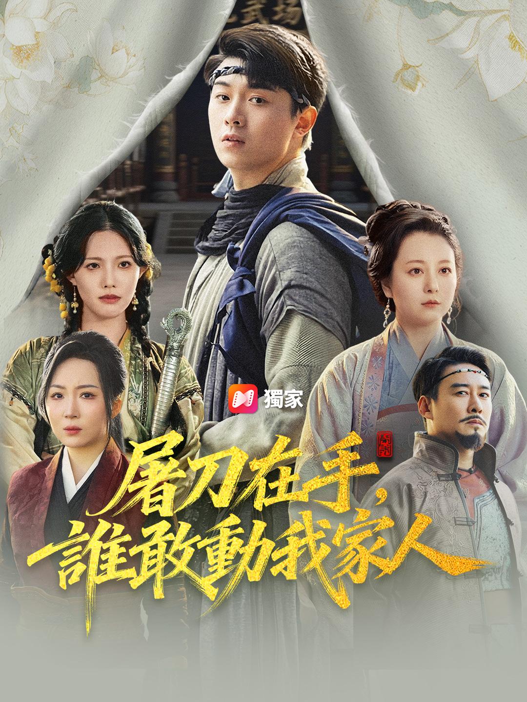 屠刀在手，誰敢動我家人