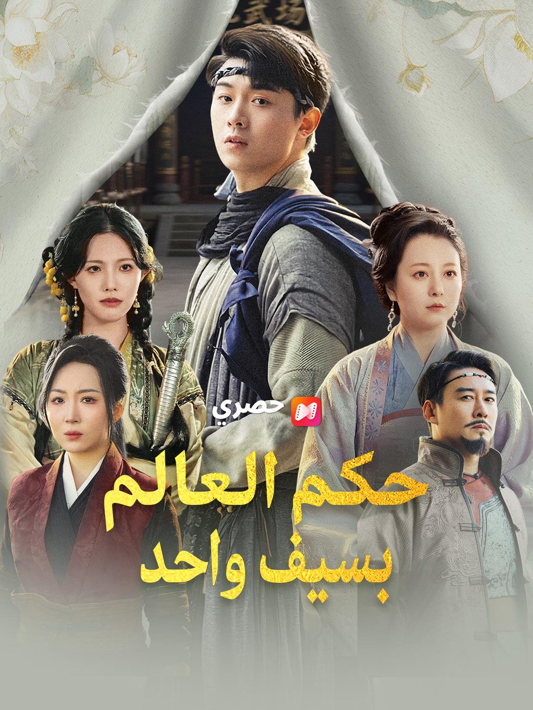 حكم العالم بسيف واحد