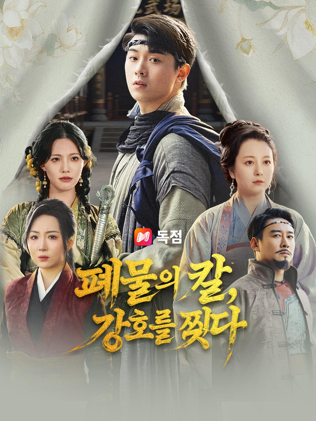 폐물의 칼, 강호를 찢다