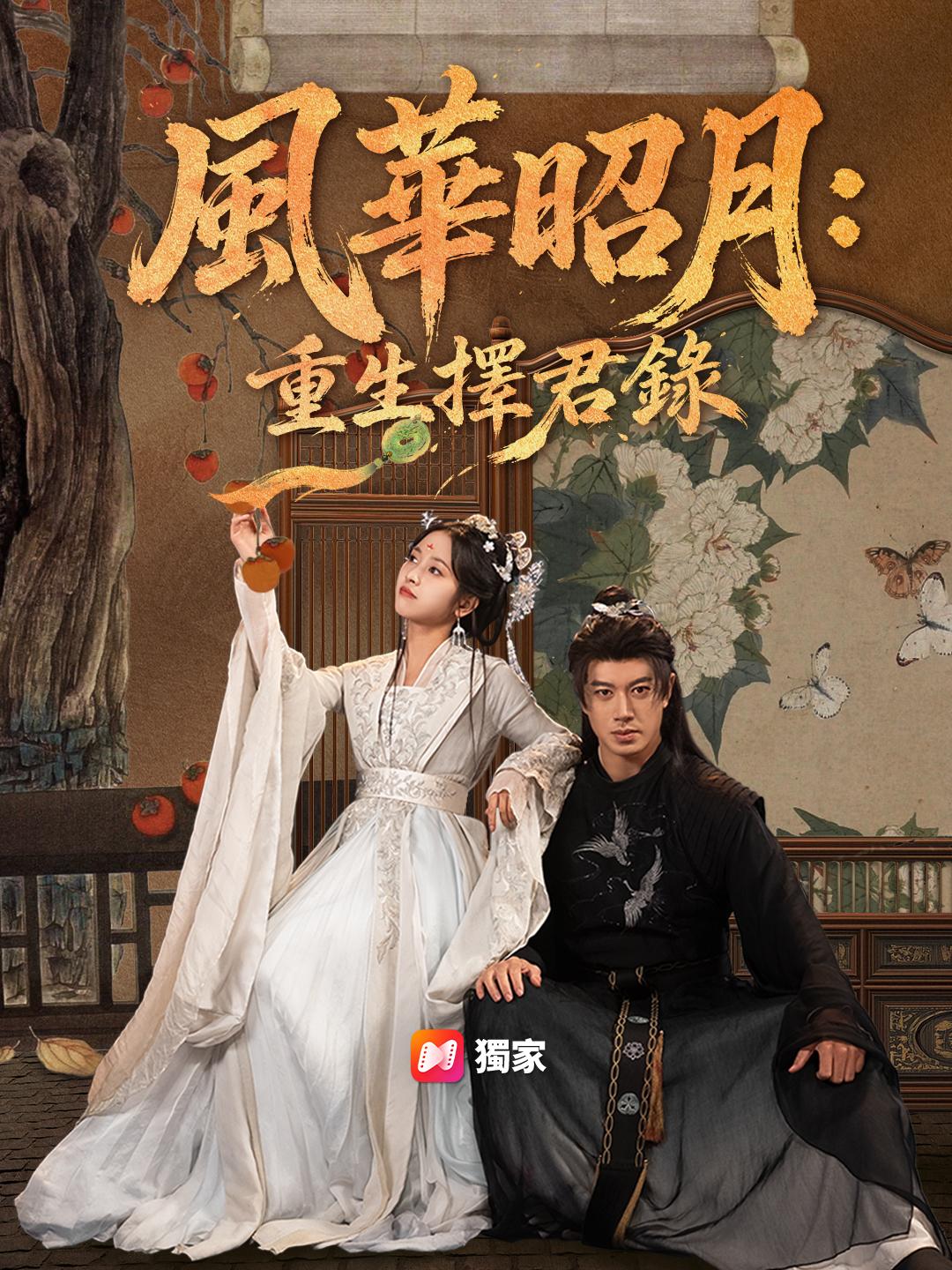 風華昭月：重生擇君錄