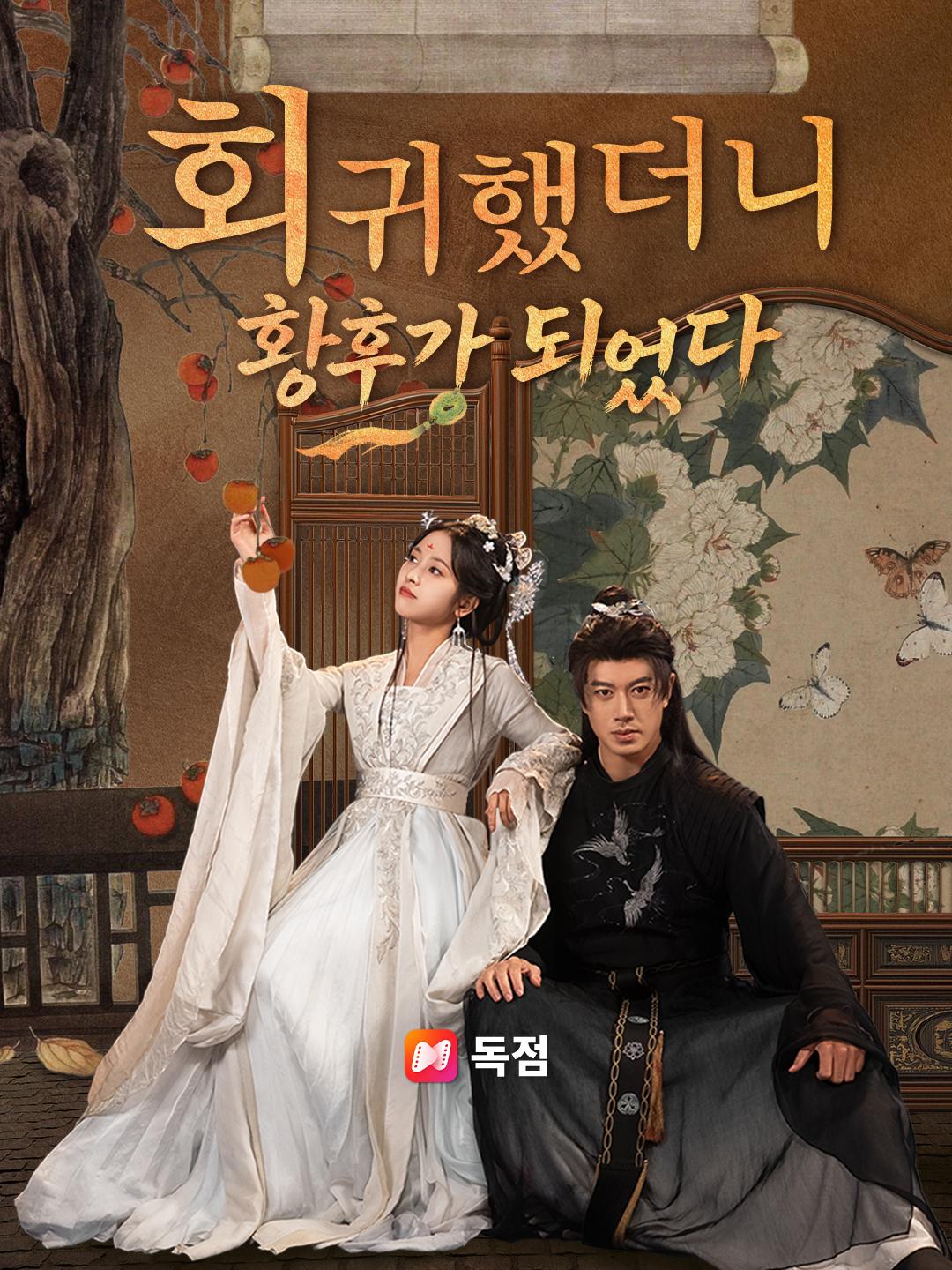 회귀했더니 황후가 되었다