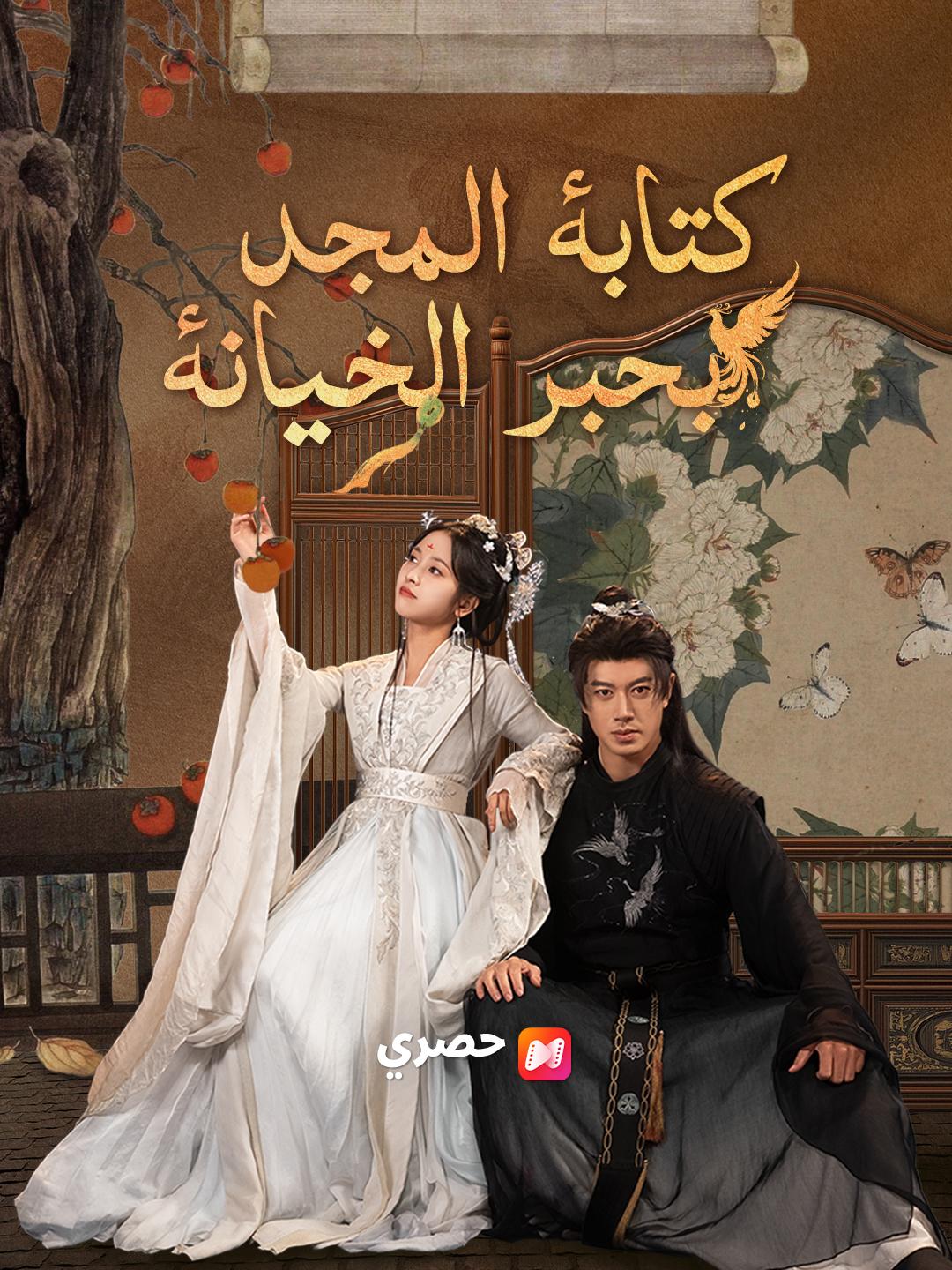 كتابة المجد بحبر الخيانة