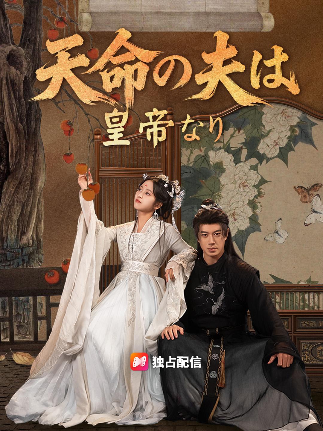 天命の夫は皇帝なり