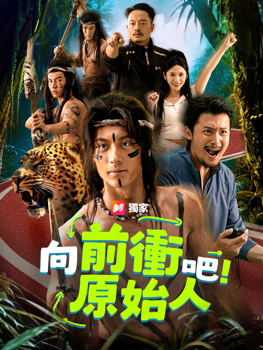 向前衝吧！原始人