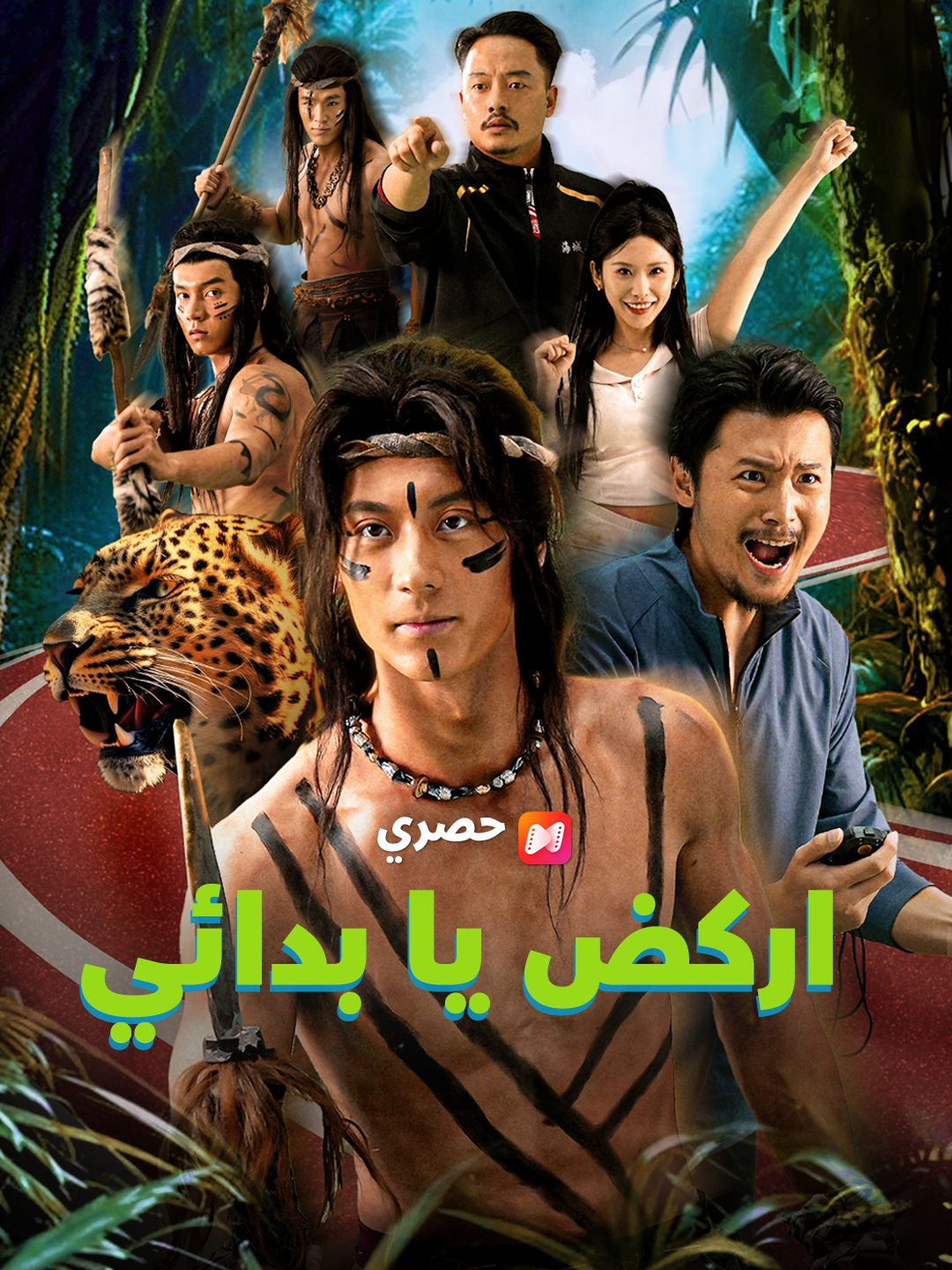 اركض يا بدائي