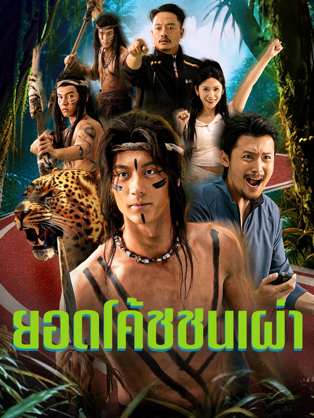 ยอดโค้ชชนเผ่า