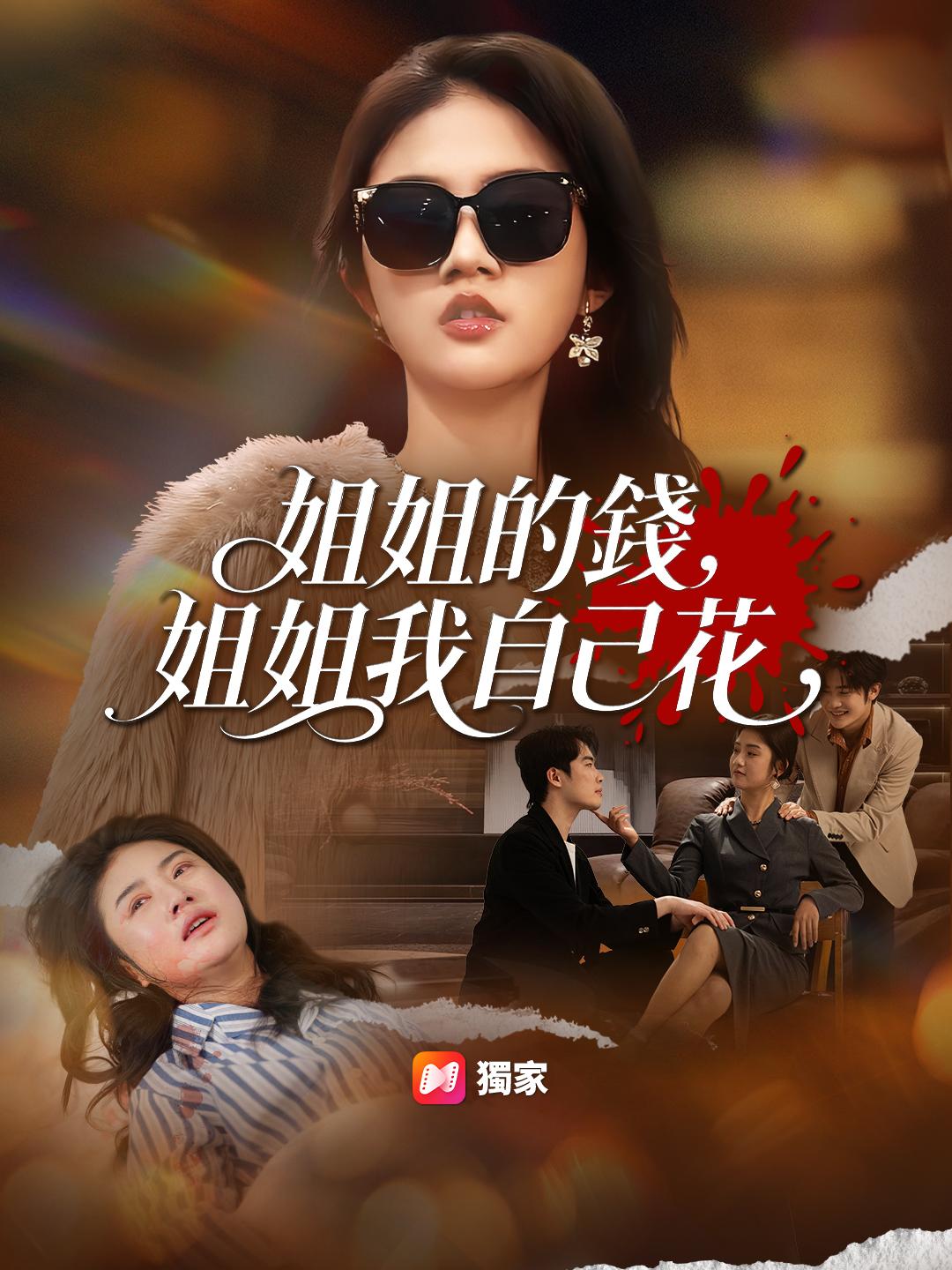 姐姐的錢，姐姐我自己花