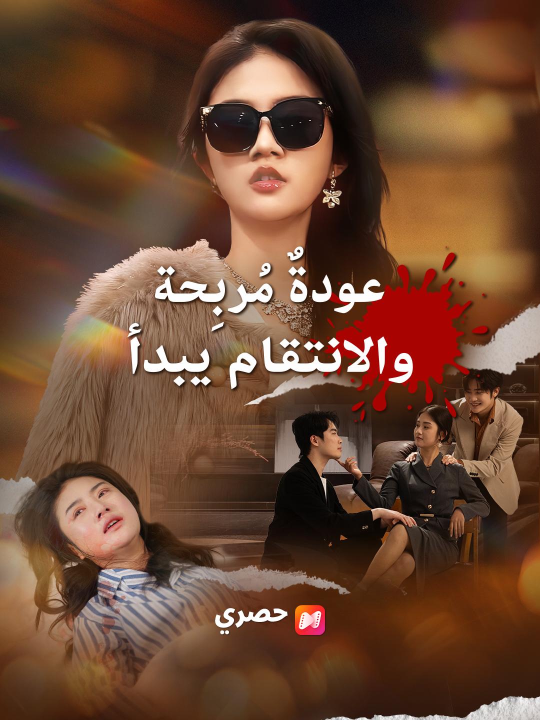 عودةٌ مُربِحة، والانتقام يبدأ