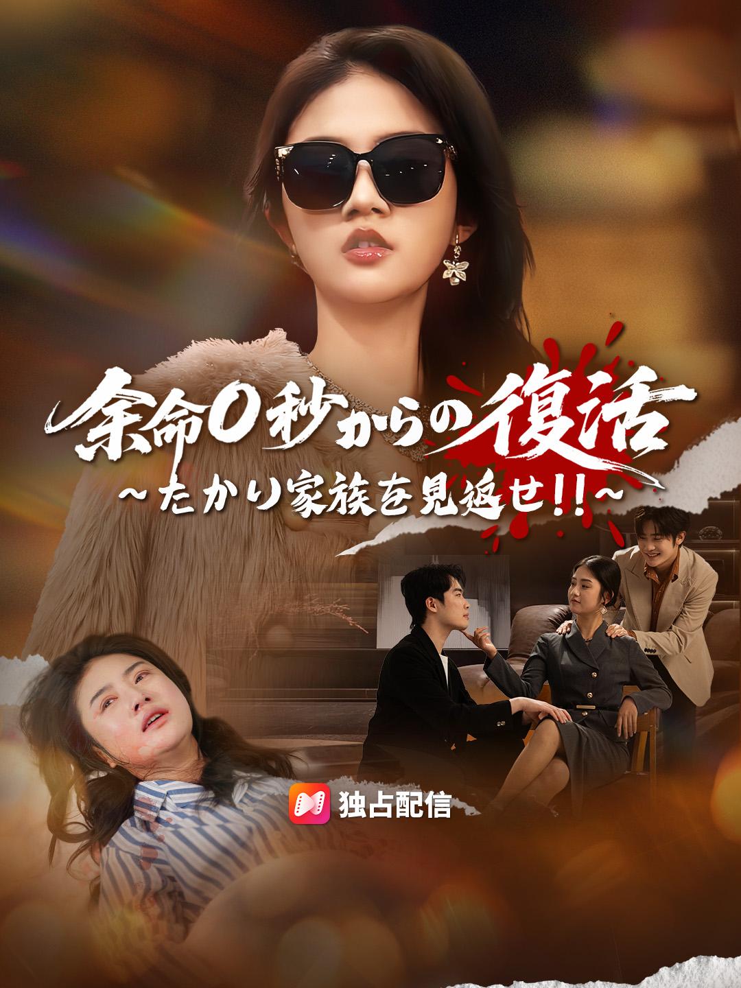 余命0秒からの復活～たかり家族を見返せ！！～