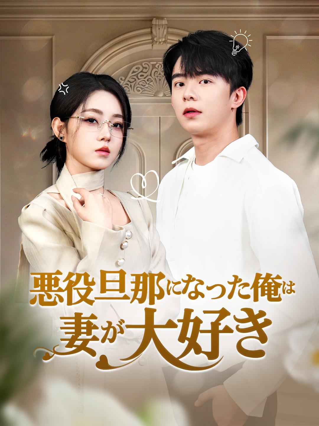 悪役旦那になった俺は妻が大好き