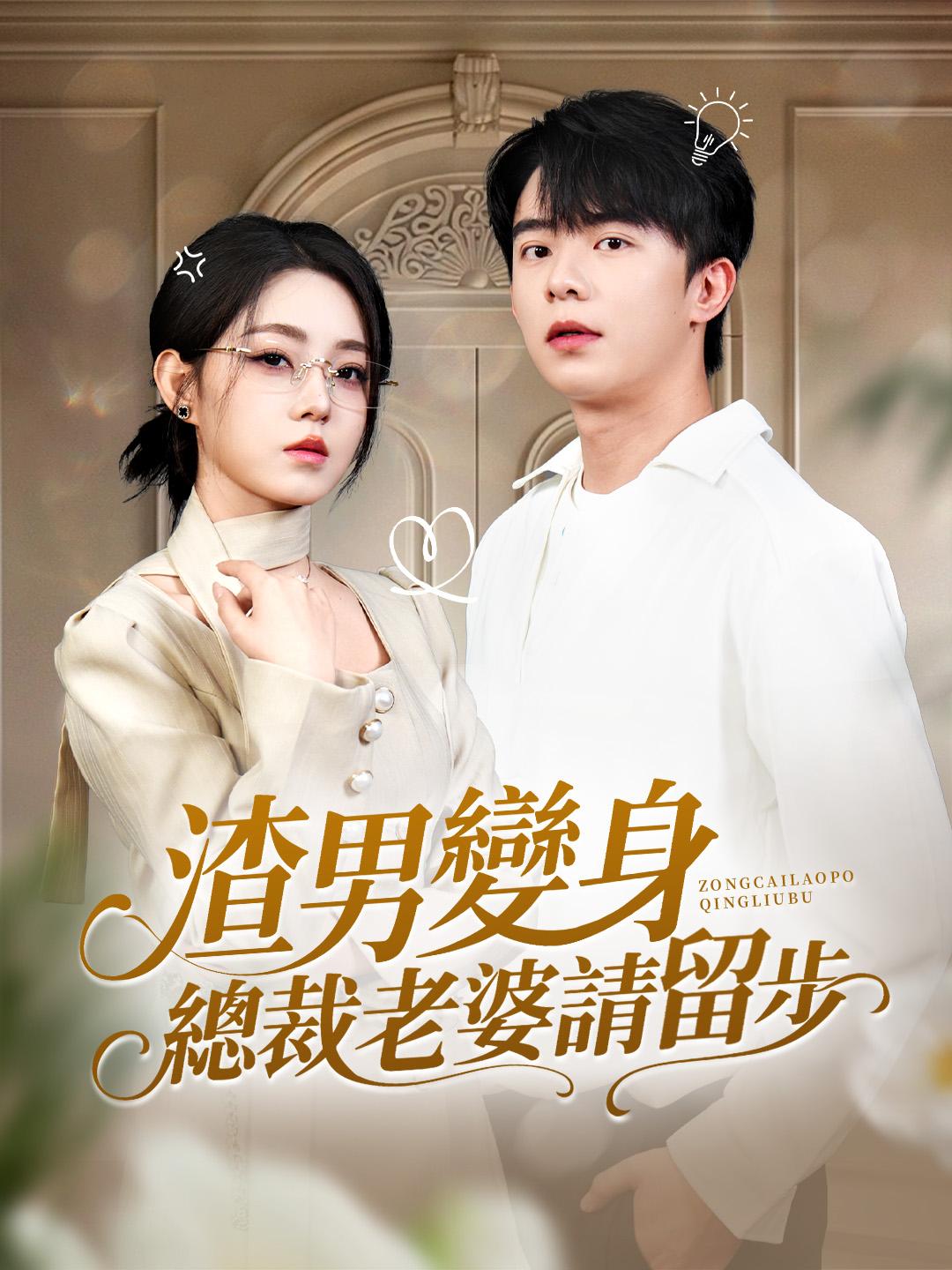 渣男變身，總裁老婆請留步