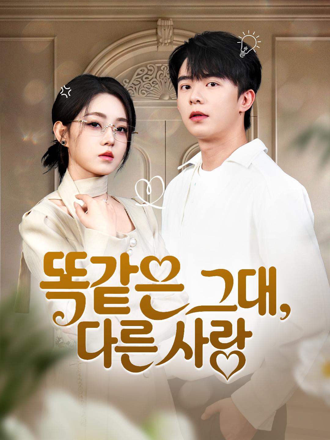 똑같은 그대, 다른 사랑