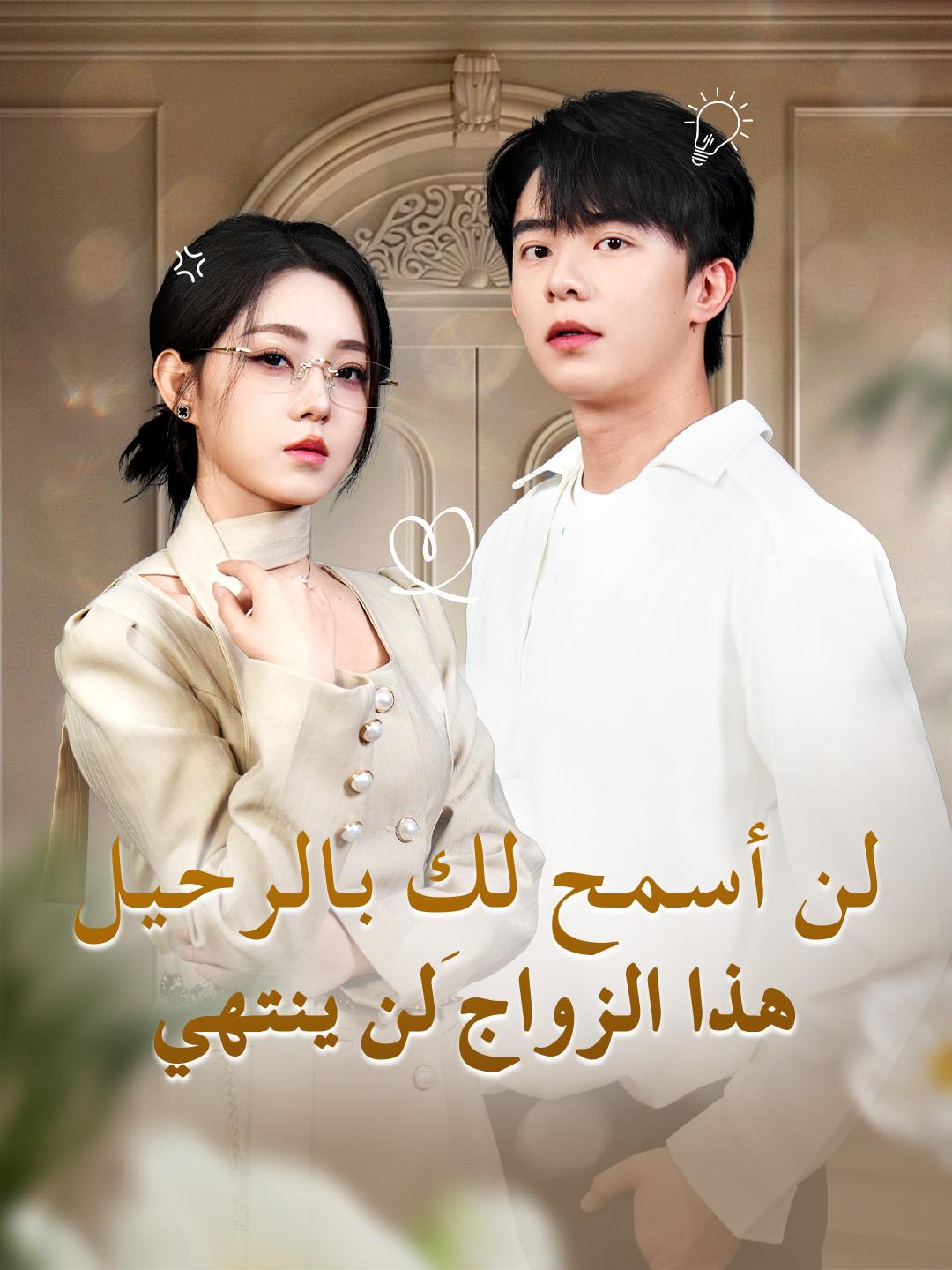 لن أسمح لكِ بالرحيل… هذا الزواج لن ينتهي