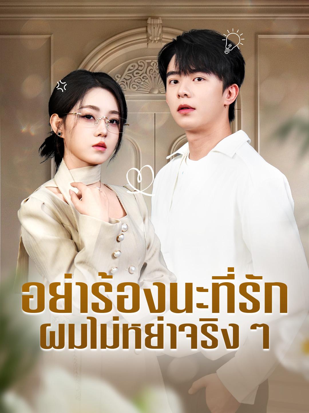 อย่าร้องนะที่รัก ผมไม่หย่าจริงๆ