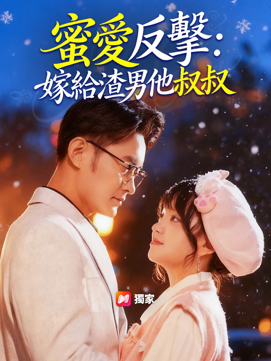 蜜愛反擊：嫁給渣男他叔叔