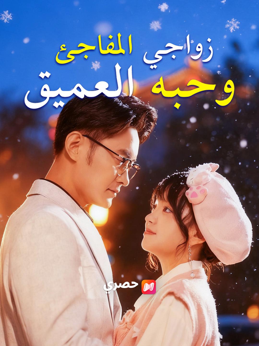 زواجي المفاجئ وحبه العميق