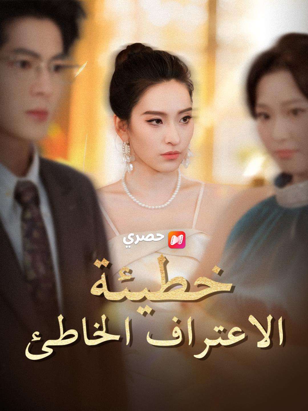 خطيئة الاعتراف الخاطئ