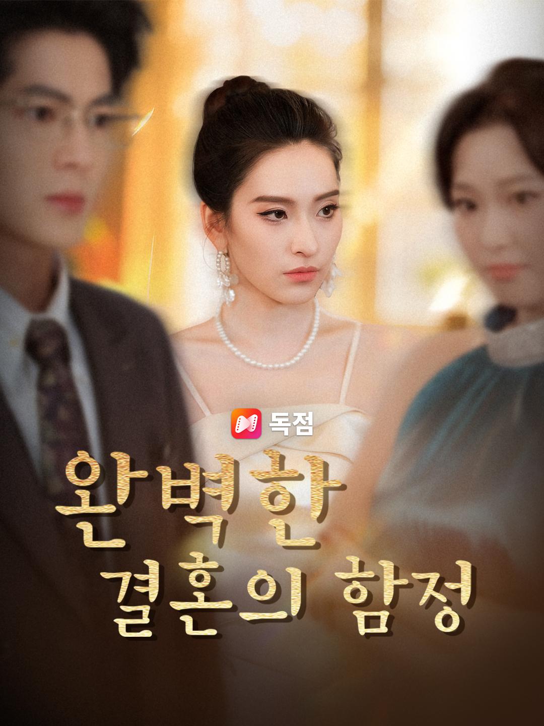 완벽한 결혼의 함정