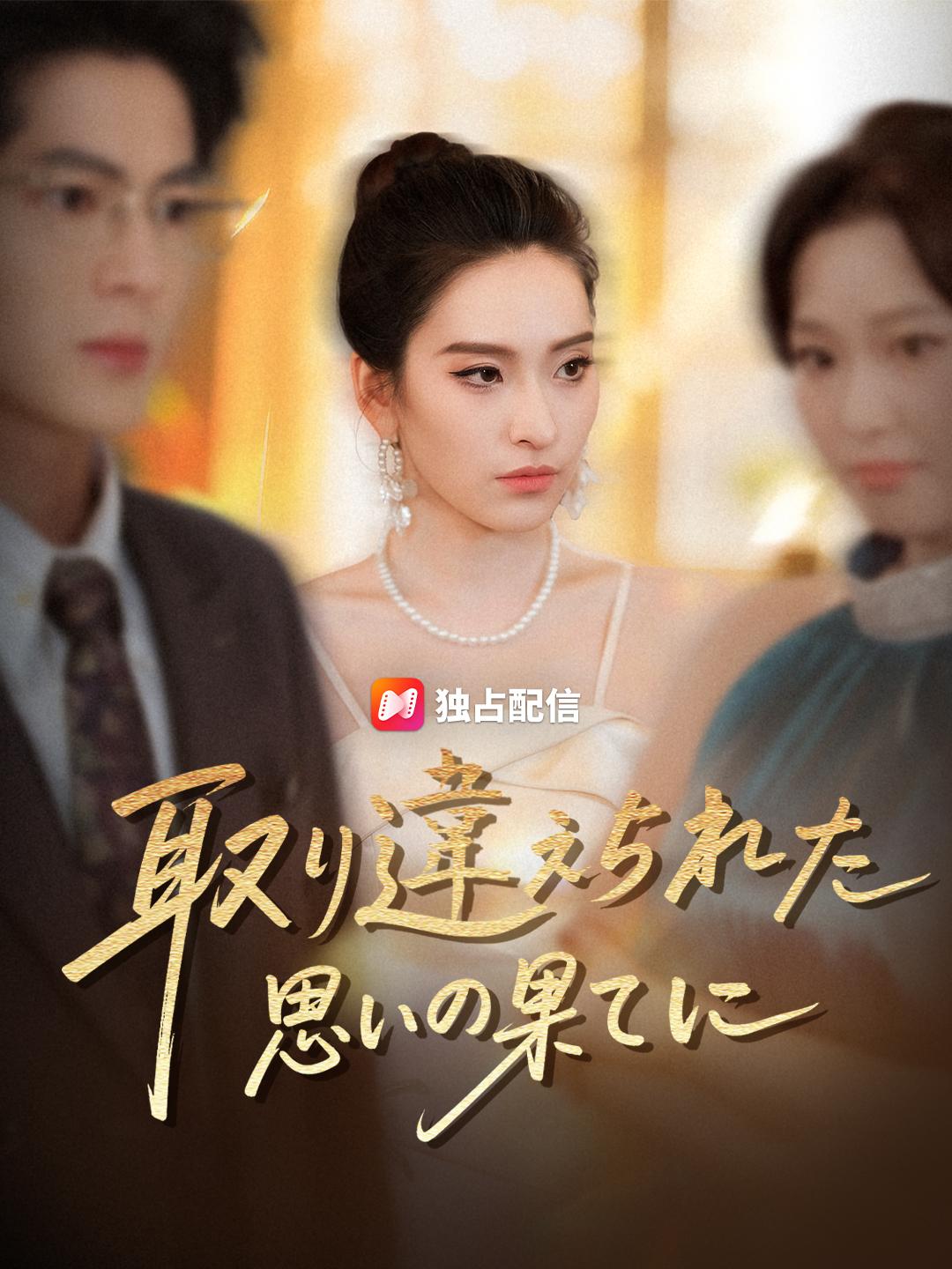 取り違えられた 思いの果てに