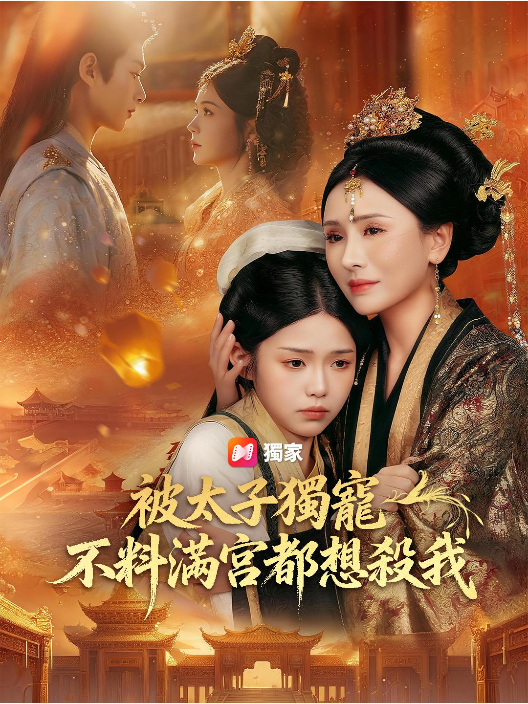 被太子獨寵，不料滿宮都想殺我