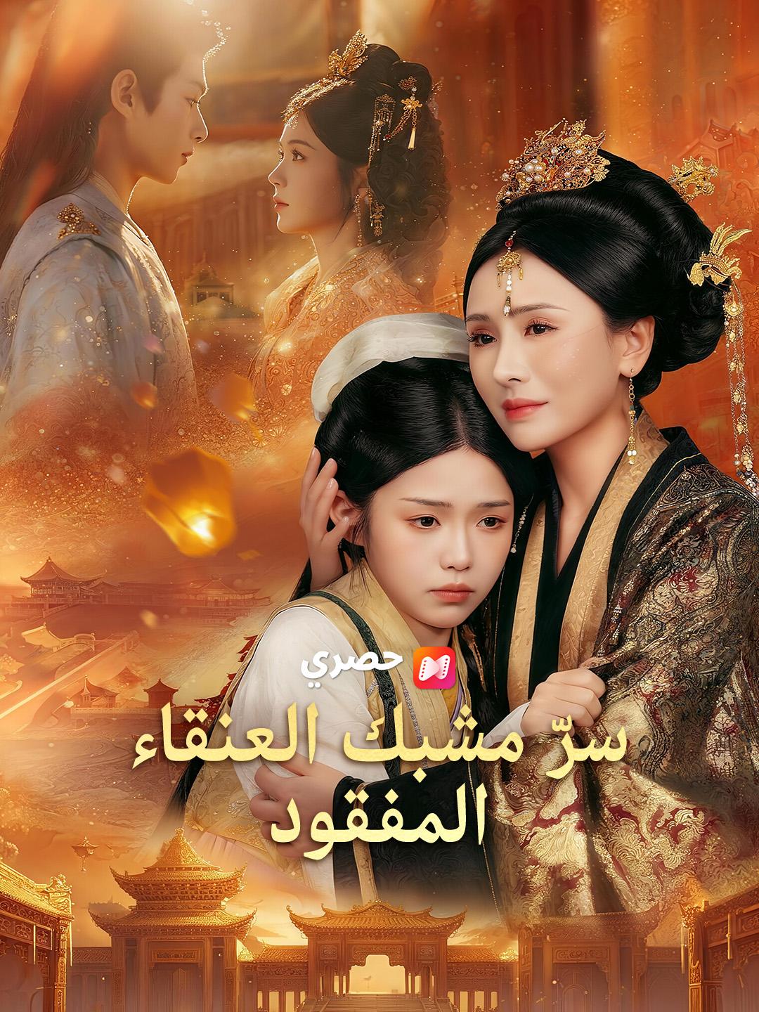 سرّ مشبك العنقاء المفقود