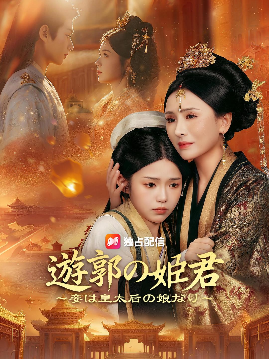 遊郭の姫君 ～妾は皇太后の娘なり～