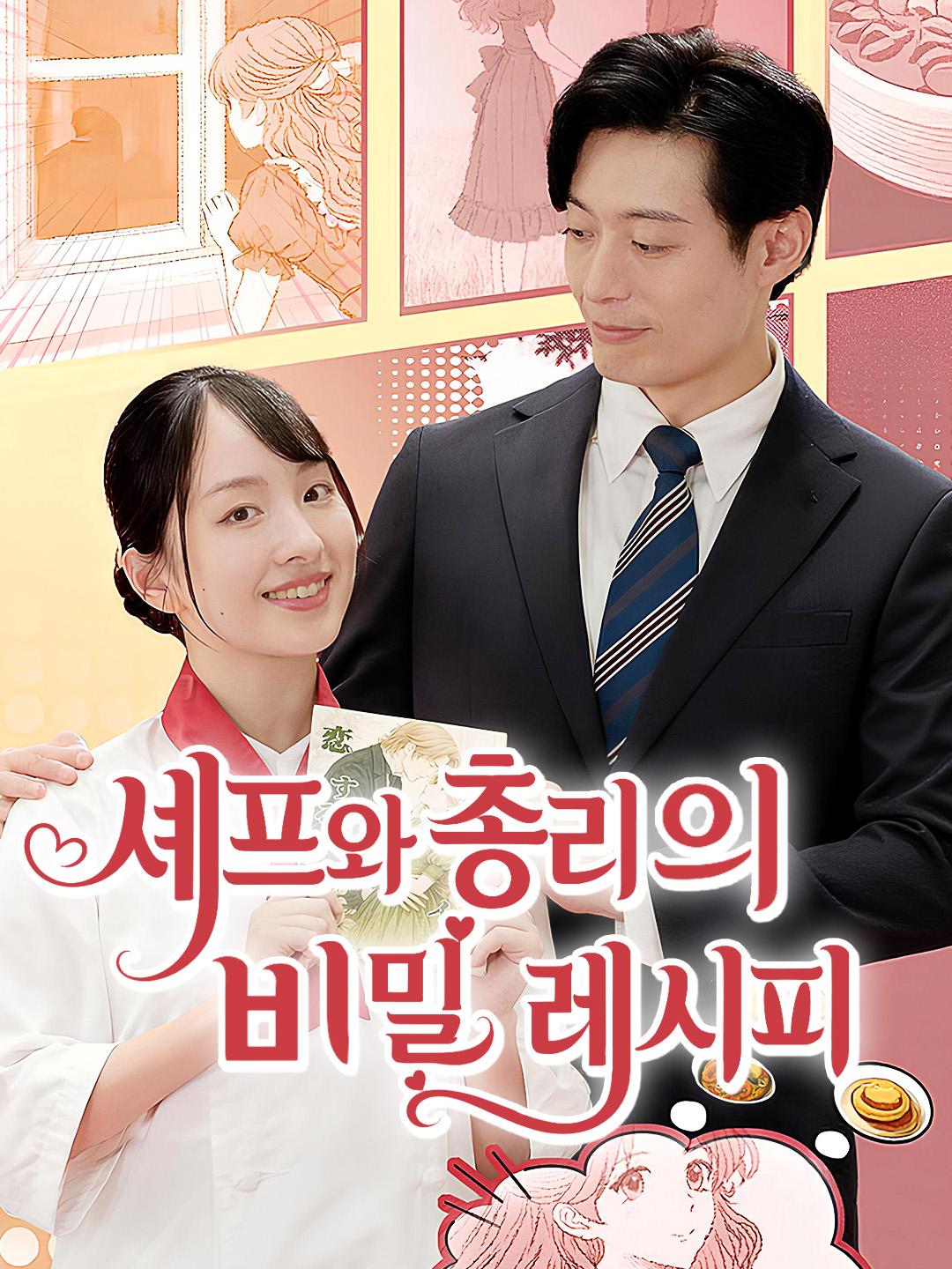 셰프와 총리의 비밀 레시피