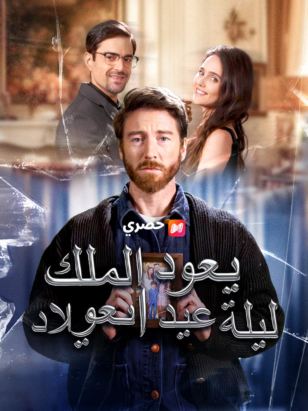 يعود الملك ليلة عيد الميلاد