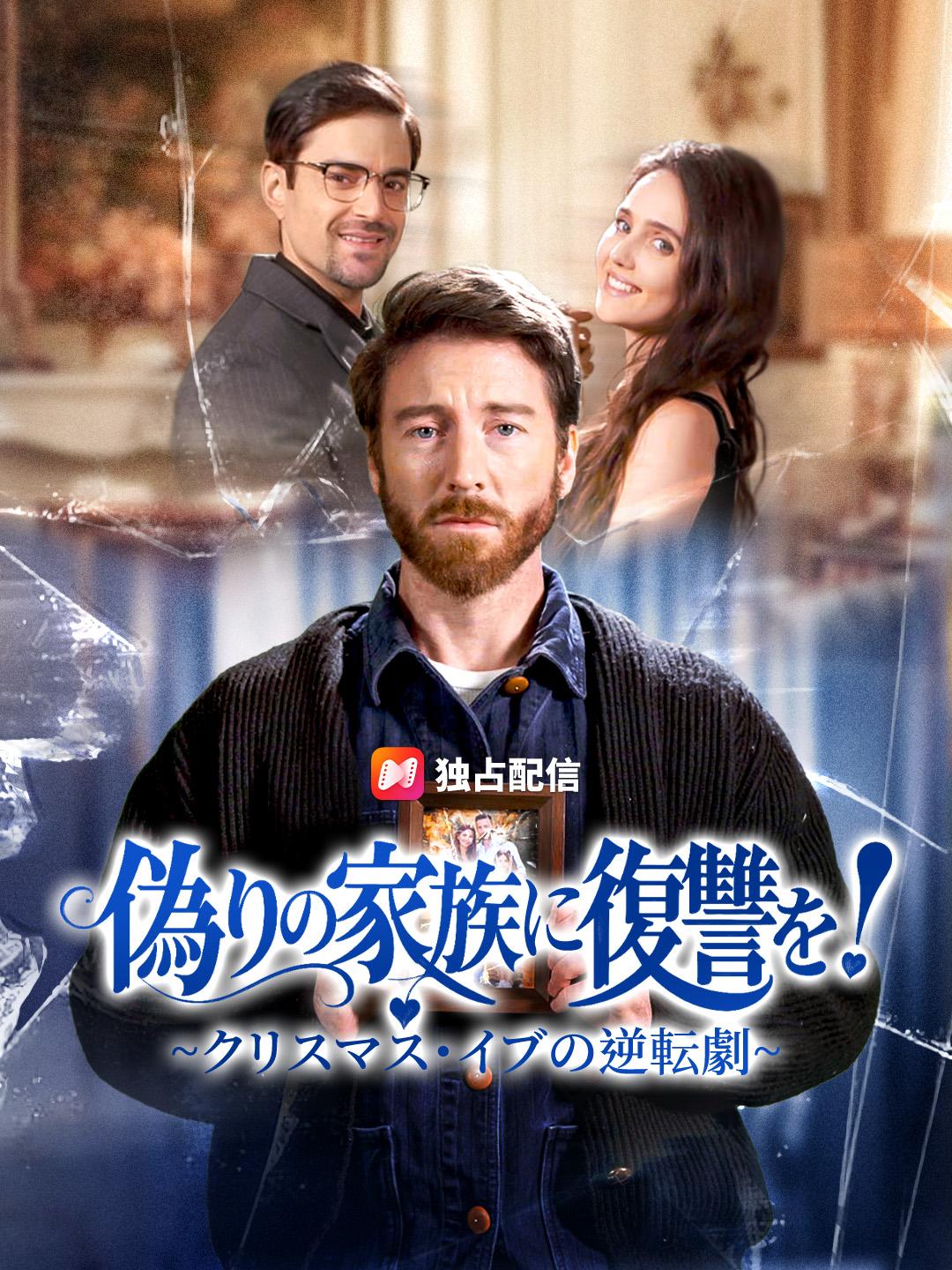 偽りの家族に復讐を！~クリスマス・イブの逆転劇~