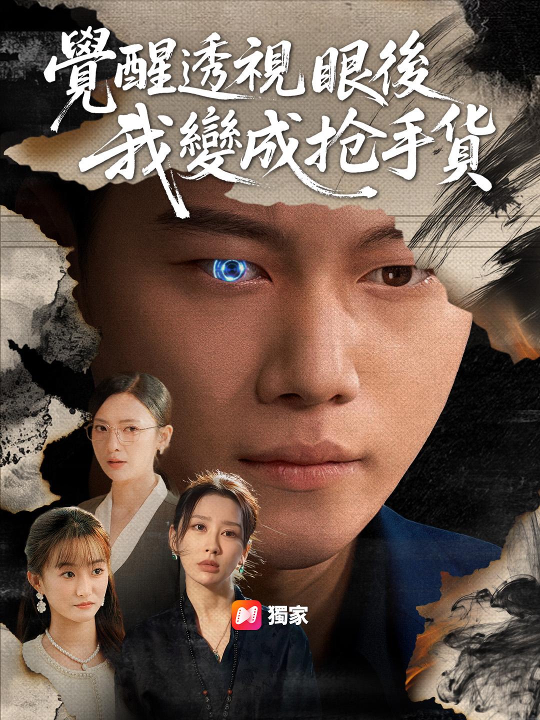 覺醒透視眼後我變成搶手貨